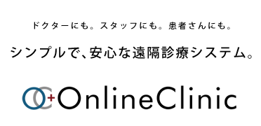 ドクターにも。スタッフにも。患者さんにも。シンプルで、安心な遠隔診療システム