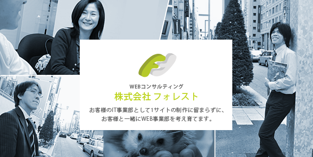 お客様のIT事業部として1サイトの制作に留まらずに、お客様と一緒にWEB事業部を考え育てます。