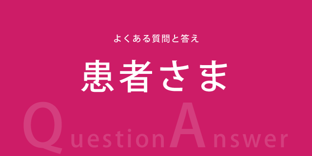 患者さま向けの質問と答え